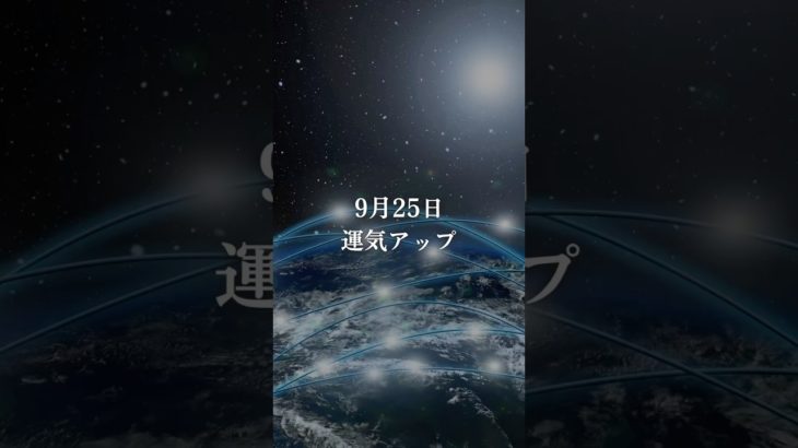 開運メッセージ🪐 #スピリチュアル #宇宙の法則 #引き寄せ