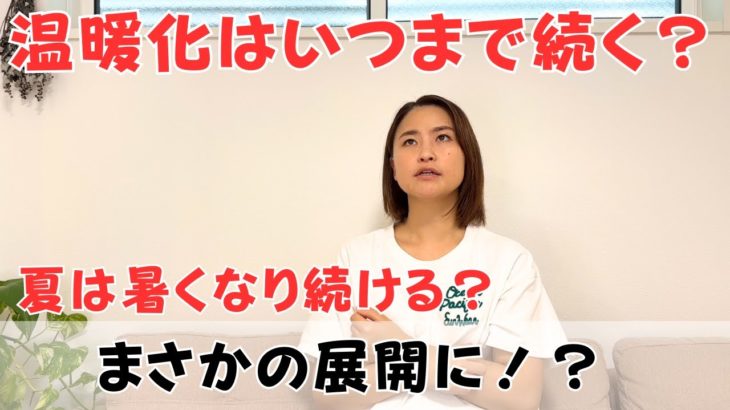 温暖化はいつまで続く？夏は暑くなり続けるのかチャネリングしたらまさかの結果に！？｜日常にスピリチュアルを取り入れて身魂を磨く、毎日リトリート✨