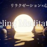 【誘導瞑想】究極の癒しとリラックス効果｜ポジティブアファメーションで自己肯定感の向上
