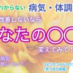 【スピリチュアル】気づきの部屋（４９）原因不明の病気・謎の体調不良について【みちよ】スピリチュアルカウンセラー　ヒーラー　#病気 #体調不良