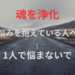 ＃スピリチュアル癒し＃悩みを抱えている人へ