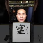 #スピリチュアル俳優　#スピリチュアル　#俳優