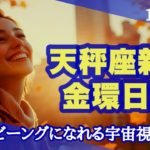 天秤座新月＆金環日食🐉ウェルビーイングを超える❣️ベストビーイングのための認識革命とは
