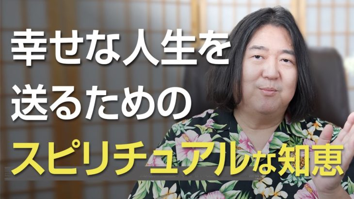 幸せな人生を送るためのスピリチュアルな知恵