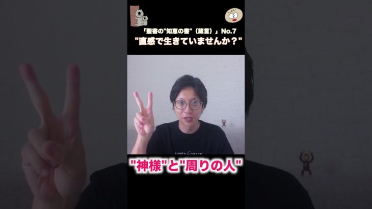 (聖書)「直感で生きると危険」 #生きるコツ #スピリチュアル #自己啓発 #人間関係 #聖書のことば #自分を守る生き方 #自分を疑う #成長 #心理学 #ベストセラー #やる気 #人間力