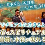 【特別公開】並木良和さん本田健さんコラボ映像「既存のスピリチュアルは崩壊し本質が現れる」