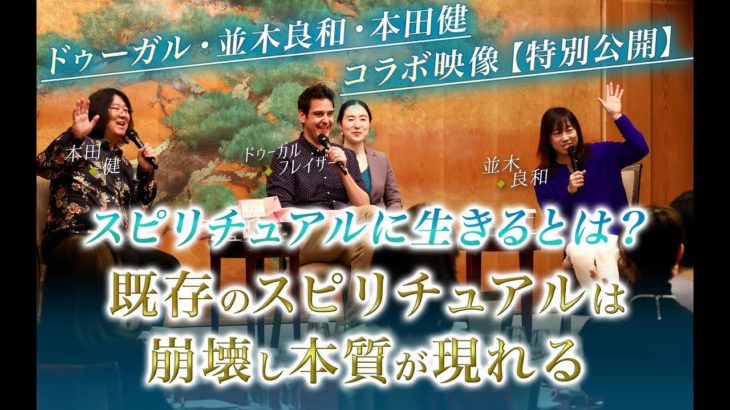 【特別公開】並木良和さん本田健さんコラボ映像「既存のスピリチュアルは崩壊し本質が現れる」