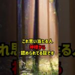これ思い当たる人神様から認められてる証です #スピリチュアル #神様 #言霊