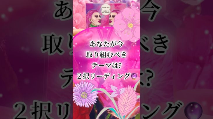 【２択🔮】あなたが今、取り組むべきテーマは? #スピリチュアル #オラクルカード #ホロスコープ #ステラヴィジョンズオラクルカード #今のあなたへメッセージ #チャネリング