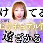 まだ続ける？これするからスピリチュアル覚醒遠ざかる！