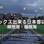 リラックス出来る日本昔はなし　瞑想用・睡眠用【癒しの語り】