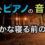 【癒やし】安らぐピアノの音楽と瞑想で穏やかに寝れます