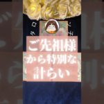 【ご先祖様から特別な計らい】 #スピリチュアルメッセージ #占い #タロット #霊界からメッセージ #言霊 #恋愛 #霊感 #スピリチュアルタロット #宇宙の法則 #引き寄せの法則 #ソウルメイト