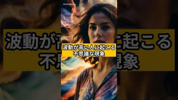 波動が高い人に起こる不思議な現象#スピリチュアル#波動#オーラ