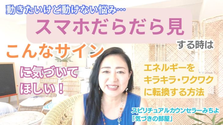 【スピリチュアル】気づきの部屋（４５）動きたいけど動けない時【みちよ】スピリチュアルカウンセラー　ヒーラー　怠け者　仕事したくない　スマホだらだら見