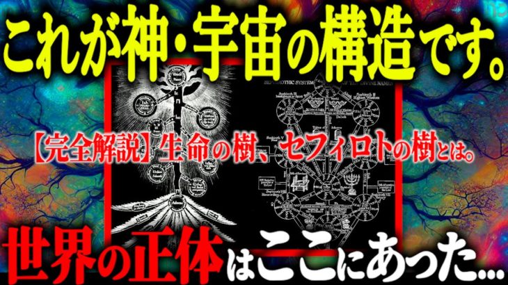 人類スピリチュアルの原点…この世の構造を図で表したセフィロトの樹がヤバすぎるので解説します【都市伝説 カバラ セフィロトの樹】