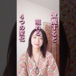 覚醒するとこんな変化が起きる　 #スピリチュアル #次元上昇 #覚醒体験