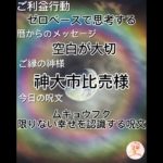 暦の呟き #占い#自分を知る#スピリチュアル #拡散希望 #生きる#笑顔#幸せ #暦#開運 #ご真言#吉語#弾語#二十四節気#七十二候#ご利益行動#笑って開運#ラッキーフード#神様