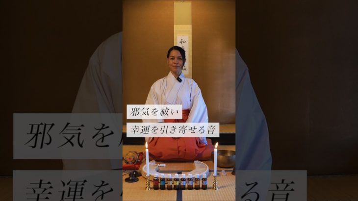 邪気を祓い幸運を引き寄せる音✨ #スピリチュアル#スピリチュアルメッセージ#スピリチュアルカウンセラー#浄化#波動#運気#邪気祓い