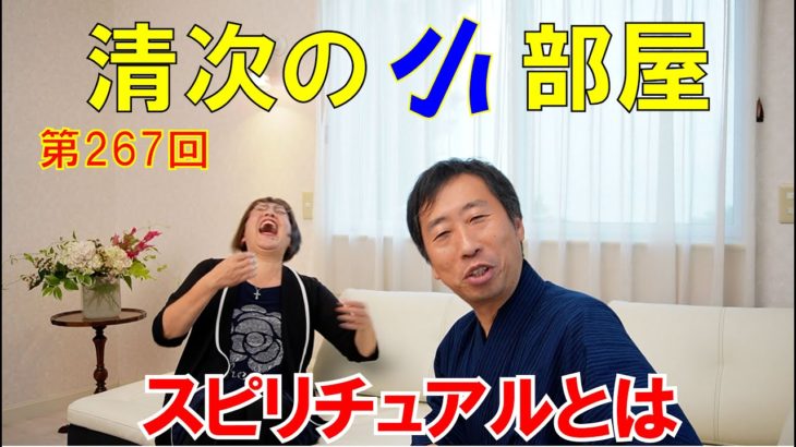 清次の小部屋 第２６７回 スピリチュアルとは