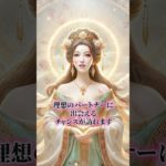 【恋愛運アップ】#スピリチュアル #恋愛成就 #恋愛