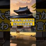 東大寺に太古から伝わる仏法言霊#スピリチュアル #言霊#東大寺#守護霊#オーラ#波動