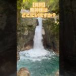 龍神の滝　かおりの虹 #waterfall #自然 #nature #癒し #スピリチュアル #かおりの虹