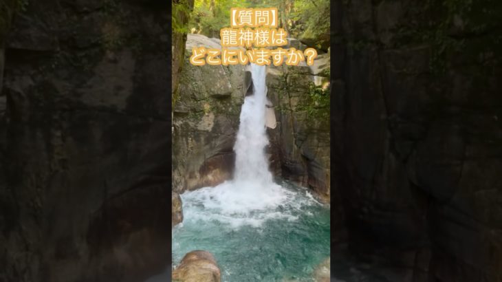 龍神の滝　かおりの虹 #waterfall #自然 #nature #癒し #スピリチュアル #かおりの虹