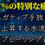 【0.1%の特別な癒し】ネガティブ手放し人生上昇する水流音とハープヒーリング音楽
