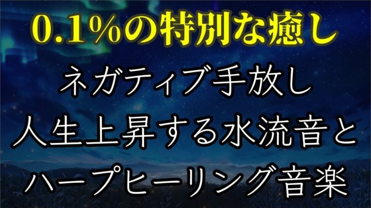 【0.1%の特別な癒し】ネガティブ手放し人生上昇する水流音とハープヒーリング音楽