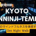 【#005】京都編①禅のマインドフルネスを体感する京都　建仁寺 夜間拝観/Kyoto,  Kenninji-Temple   Zen Night Walk