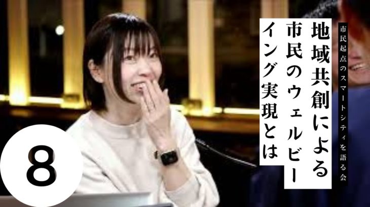 #008 地域共創による市民のウェルビーイング実現とは