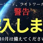 【緊急配信】10月からの大激変に備えろ！運命の分岐点。覚悟はいいですか？スターシード、ライトワーカーへ。