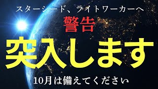 【緊急配信】10月からの大激変に備えろ！運命の分岐点。覚悟はいいですか？スターシード、ライトワーカーへ。