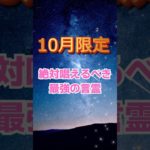 10月限定！絶対唱えるべき言霊　＃スピリチュアル