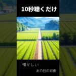 10秒聴くだけ あの日の記憶#睡眠#瞑想#bgm#ソルフェジオ周波数 #リラックス#癒し