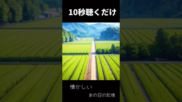 10秒聴くだけ あの日の記憶#睡眠#瞑想#bgm#ソルフェジオ周波数 #リラックス#癒し