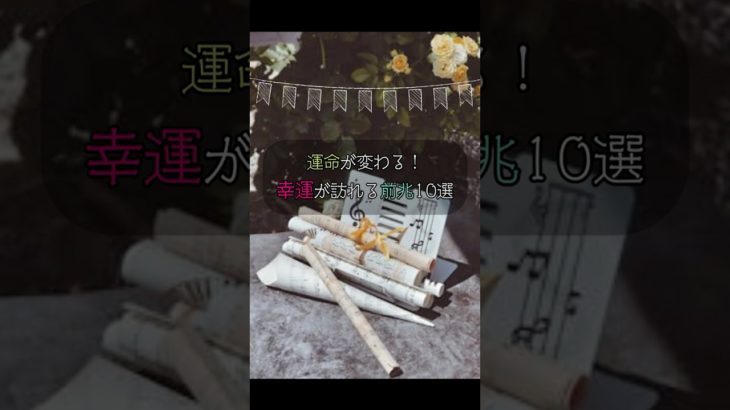 幸運が訪れる前兆10選 #shorts #幸運 #スピリチュアル #引き寄せの法則