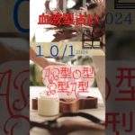 血液型占い　ランキング　10/1　 #運命学 #占い　#スピリチュアル #開運 #仕事運 #恋愛運