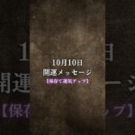 【10/10開運メッセージ🪐】 #スピリチュアル #ヒーリング #引き寄せの法則 #宇宙の法則