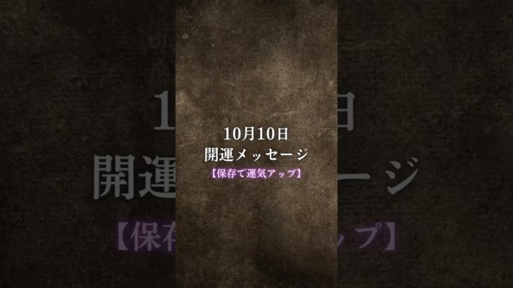 【10/10開運メッセージ🪐】 #スピリチュアル #ヒーリング #引き寄せの法則 #宇宙の法則