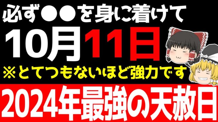 信じられないほど最強すぎる「天赦日」が10月11日に到来します…！このチャンスを逃すと次は二度と来ないので必ず○○をしてください！