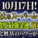 10/17、スピリチュアル全開！今年最大のスーパームーン！年に数度の最強金運,寅の日！ #星座占い #タロット占い #スピリチュアル #ゆっくり解説 #当たる占い #開運アクション #金運上昇