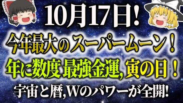 10/17、スピリチュアル全開！今年最大のスーパームーン！年に数度の最強金運,寅の日！ #星座占い #タロット占い #スピリチュアル #ゆっくり解説 #当たる占い #開運アクション #金運上昇