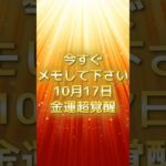 10月17日！金運超覚醒！ #スピリチュアル #サイン #金運 #運 #大金 #開運 #幸運 #財運 #風水 #占い #手相 #shorts