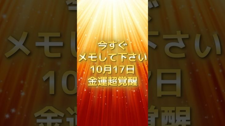 10月17日！金運超覚醒！ #スピリチュアル #サイン #金運 #運 #大金 #開運 #幸運 #財運 #風水 #占い #手相 #shorts