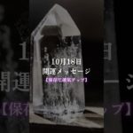 【10/18開運メッセージ🪐】 #スピリチュアル #引き寄せの法則 #ヒーリング #開運