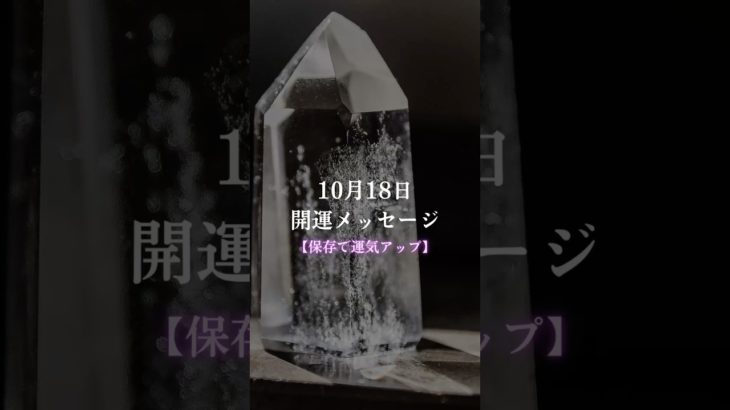 【10/18開運メッセージ🪐】 #スピリチュアル #引き寄せの法則 #ヒーリング #開運