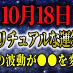 10/18のスピリチュアル！暦から運勢を占う！宇宙の波動って！？気が持つパワー！ #星座占い #タロット占い #スピリチュアル #ゆっくり解説 #当たる占い #開運アクション #金運上昇