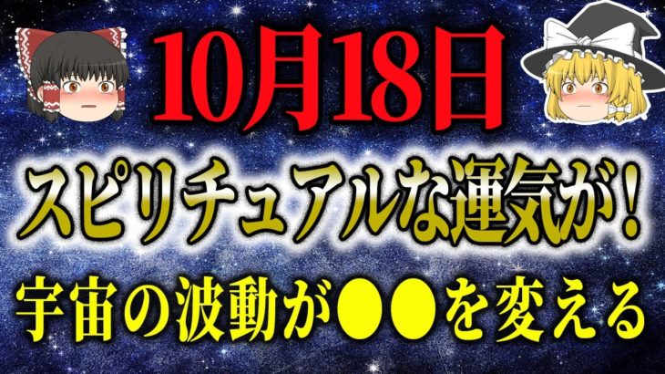 10/18のスピリチュアル！暦から運勢を占う！宇宙の波動って！？気が持つパワー！ #星座占い #タロット占い #スピリチュアル #ゆっくり解説 #当たる占い #開運アクション #金運上昇